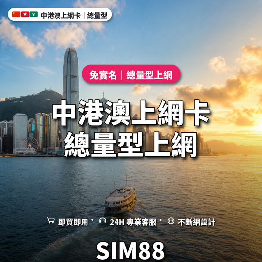 中港澳eSIM上網卡｜總量型上網｜SIM88