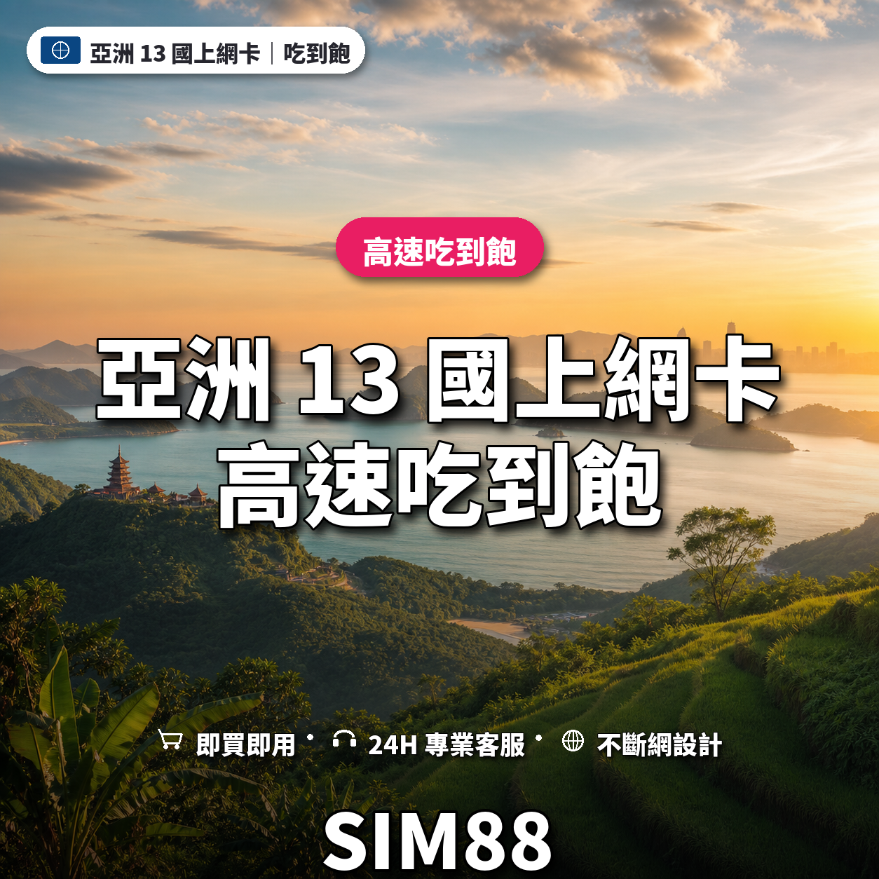 亞洲 13 國實體卡上網卡｜高速吃到飽｜SIM88