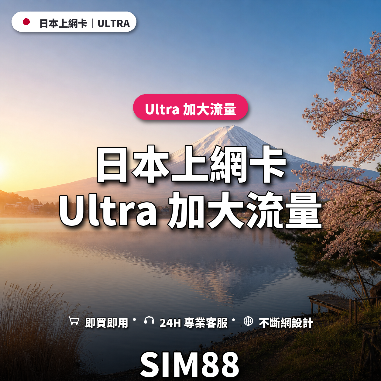 日本eSIM上網卡｜Ultra 加大流量｜SIM88
