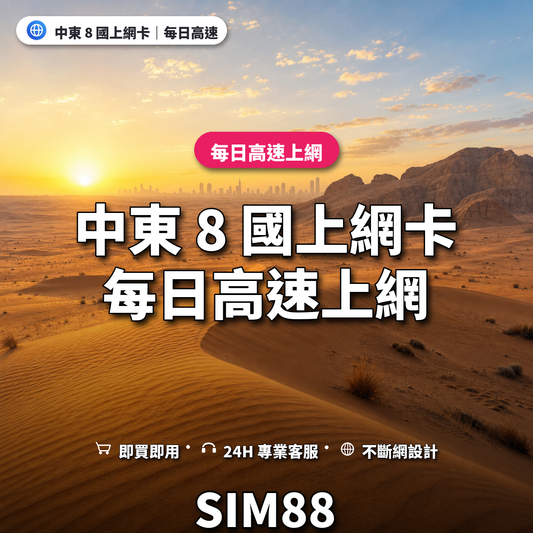 中東 8 國eSIM上網卡｜每日高速上網｜SIM88