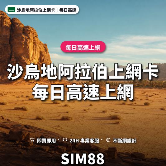 沙烏地阿拉伯實體卡上網卡｜每日高速上網｜SIM88