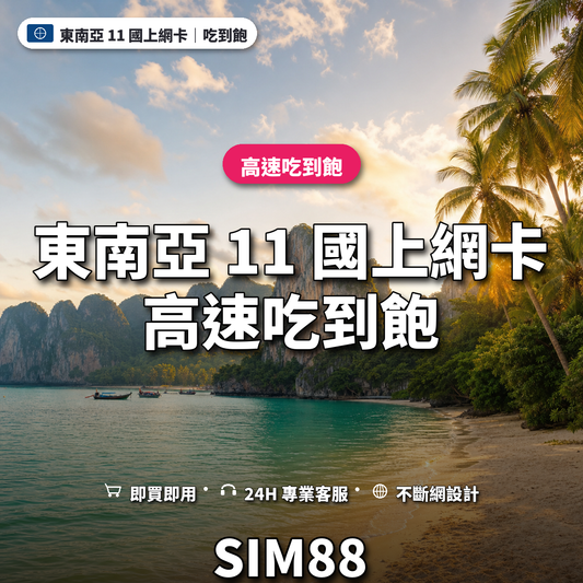 東南亞 11 國eSIM上網卡｜高速吃到飽｜SIM88