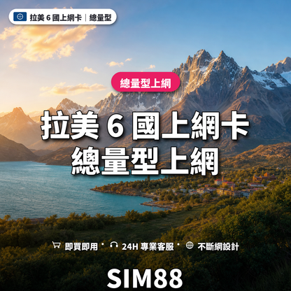 拉美 6 國eSIM上網卡｜總量型上網｜SIM88