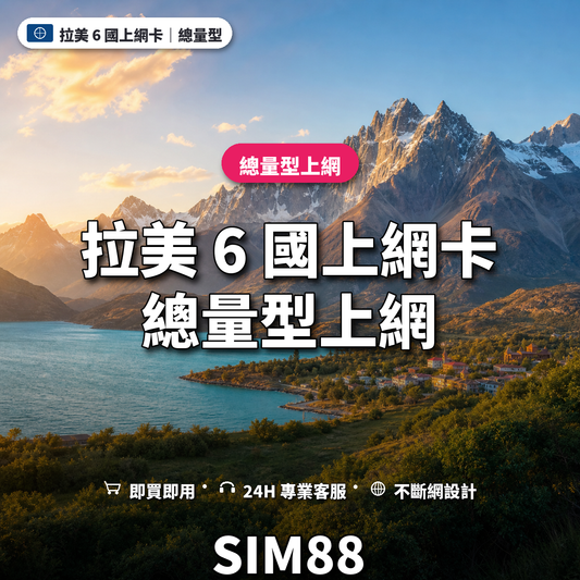 拉美 6 國eSIM上網卡｜總量型上網｜SIM88