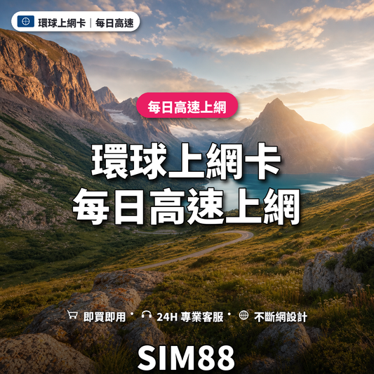 環球實體卡上網卡｜每日高速上網｜SIM88