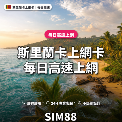 斯里蘭卡eSIM上網卡｜每日高速上網｜SIM88