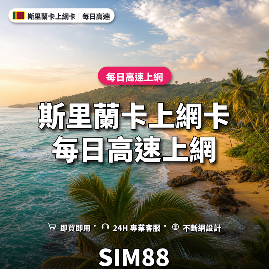 斯里蘭卡eSIM上網卡｜每日高速上網｜SIM88