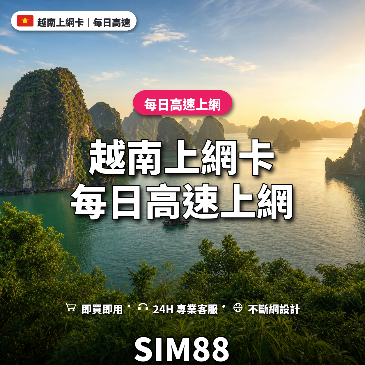 越南eSIM上網卡｜每日高速上網｜SIM88