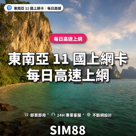 東南亞 11 國eSIM上網卡｜每日高速上網｜SIM88