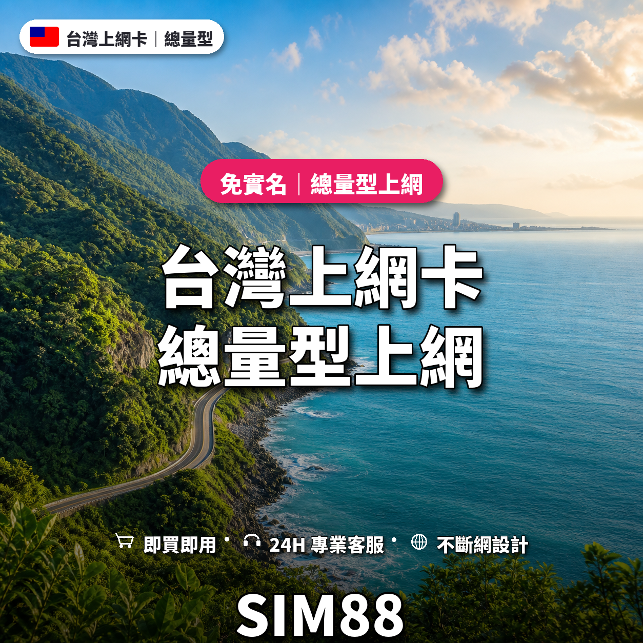 台灣eSIM上網卡｜總量型上網｜SIM88