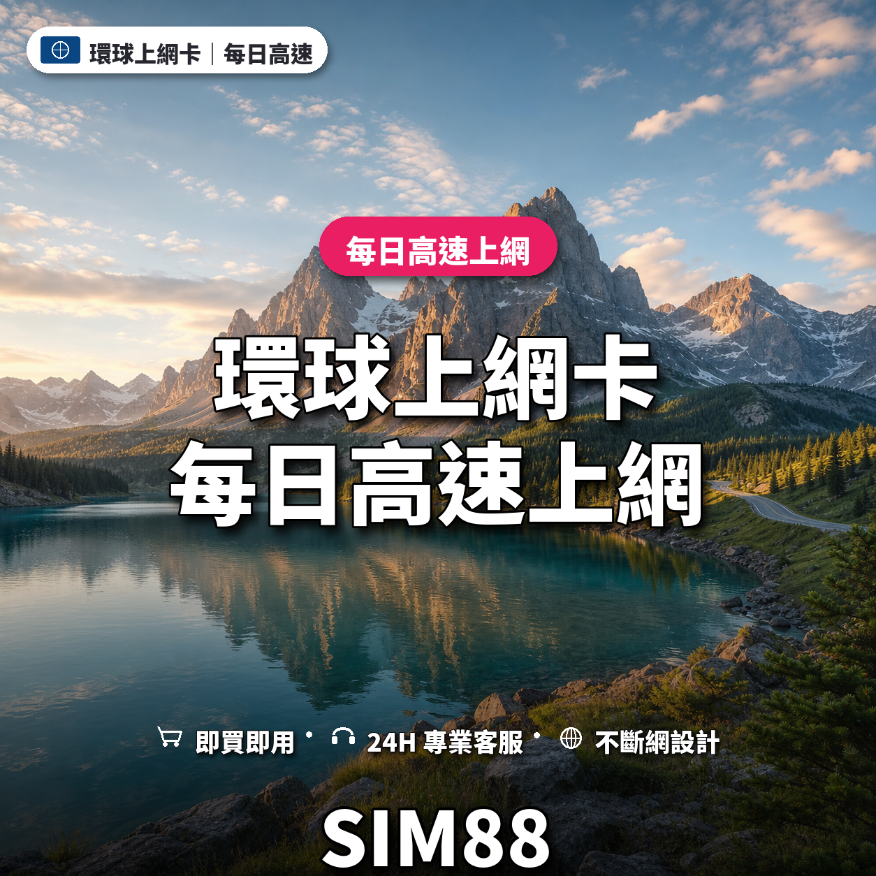 環球實體卡上網卡｜每日高速上網｜SIM88