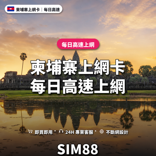 柬埔寨eSIM上網卡｜每日高速上網｜SIM88
