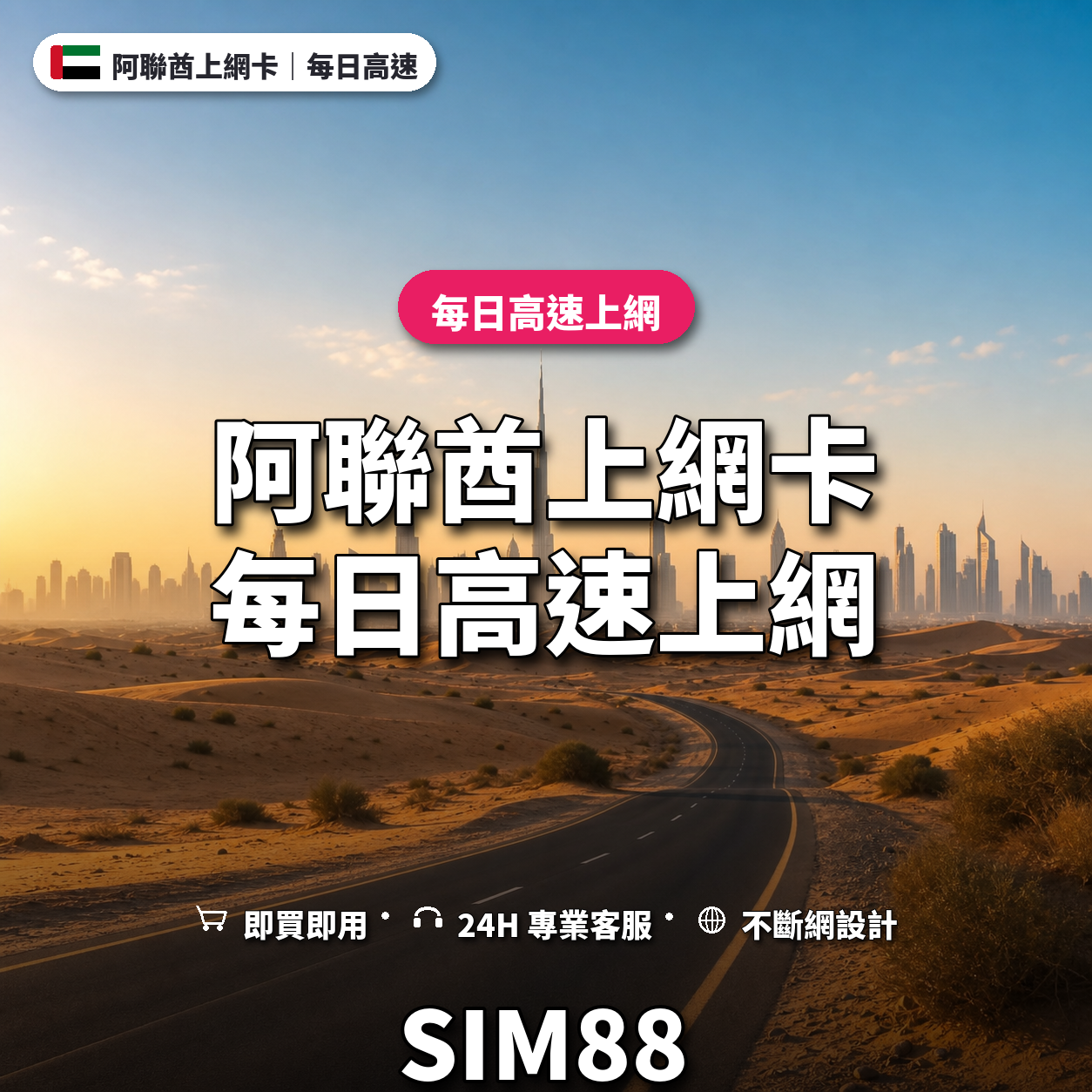 阿聯酋實體卡上網卡｜每日高速上網｜SIM88