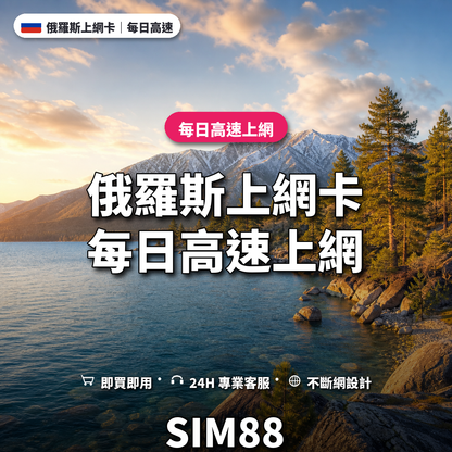 俄羅斯eSIM上網卡｜每日高速上網｜SIM88