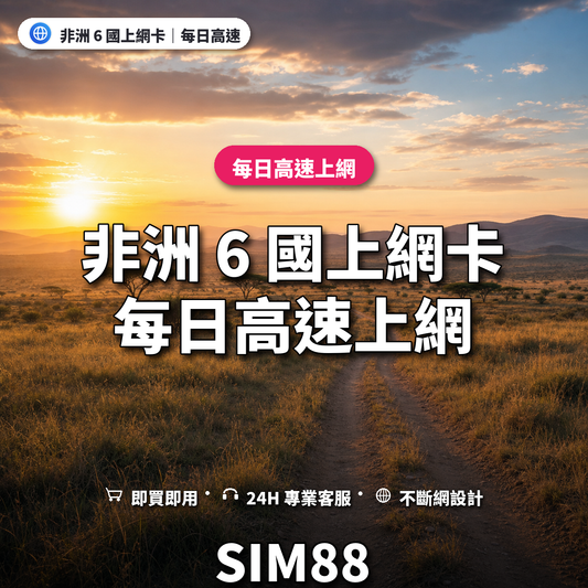 非洲 6 國eSIM上網卡｜每日高速上網｜SIM88