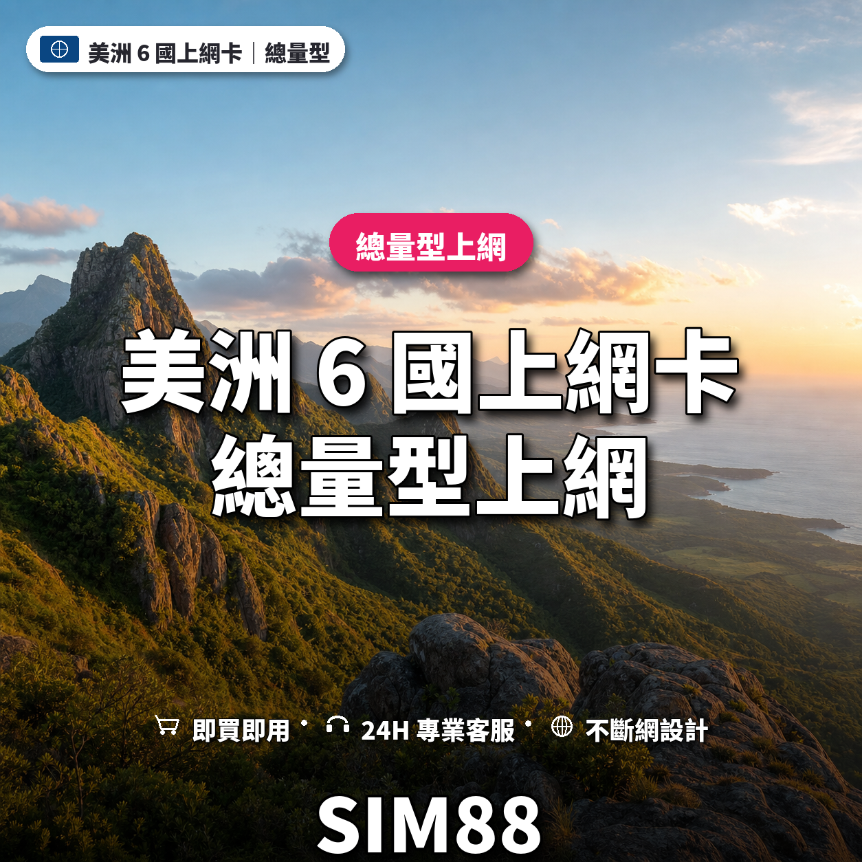 美洲 6 國eSIM上網卡｜總量型上網｜SIM88