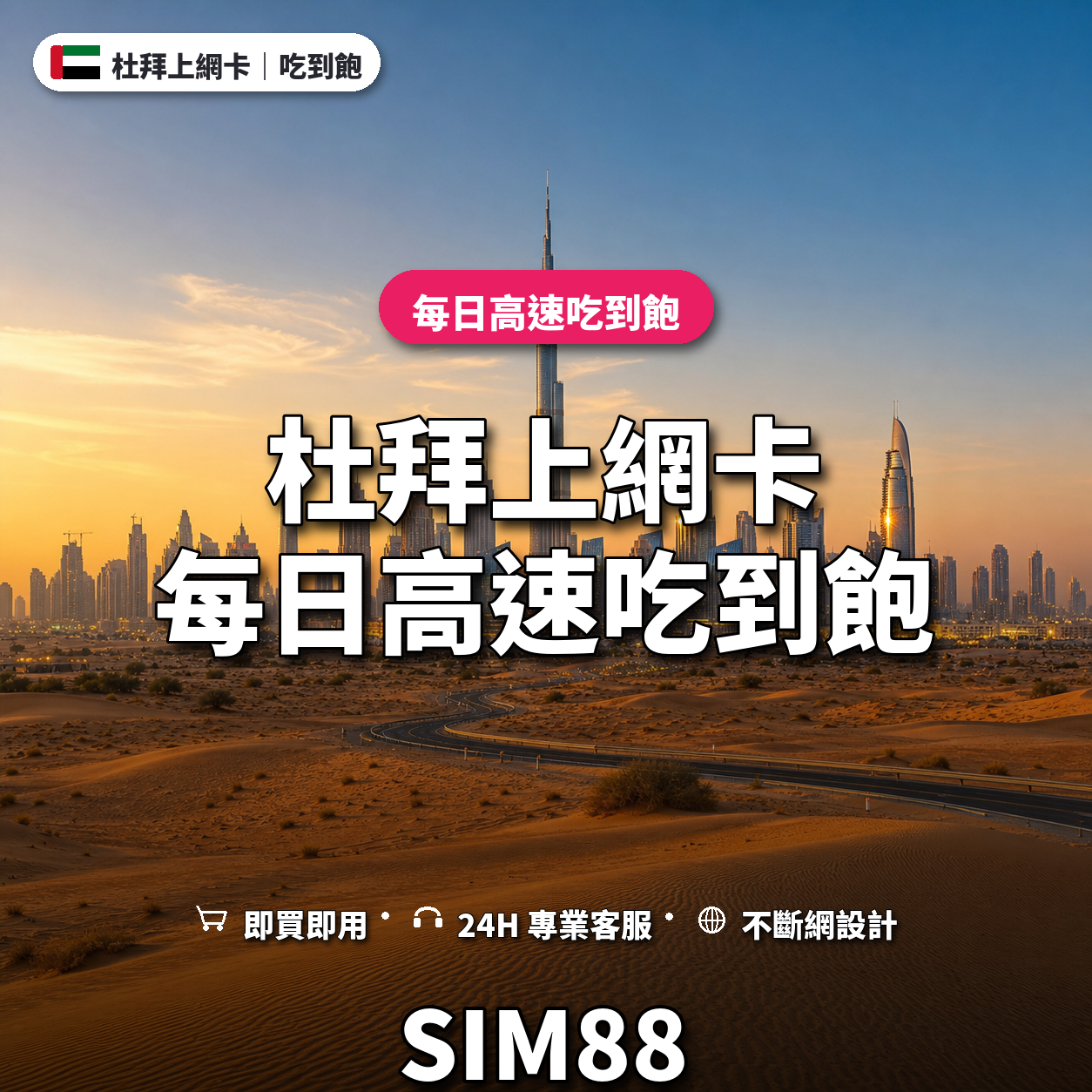 杜拜eSIM上網卡｜每日高速吃到飽｜SIM88