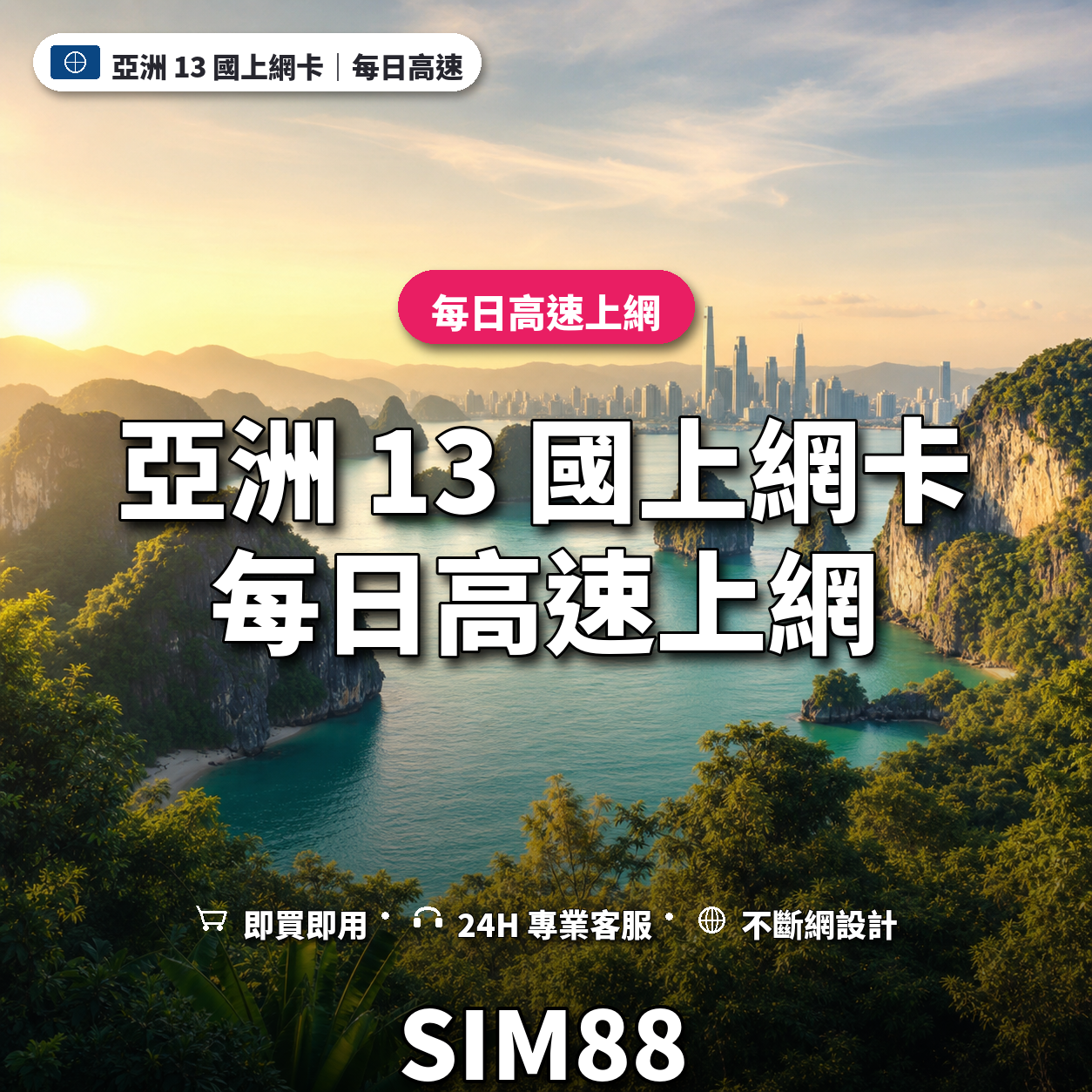 亞洲 13 國實體卡上網卡｜每日高速上網｜SIM88