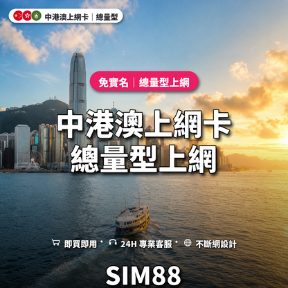 中港澳eSIM上網卡｜總量型上網｜SIM88