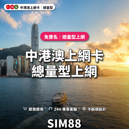 中港澳eSIM上網卡｜總量型上網｜SIM88