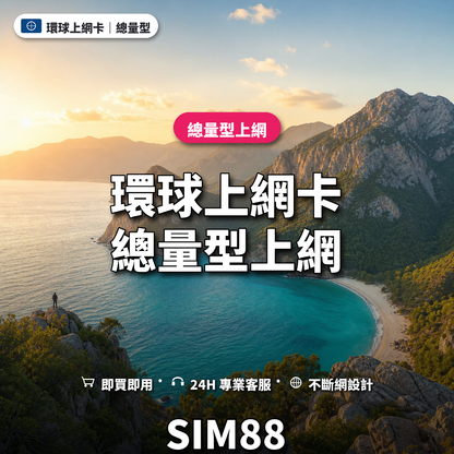 環球實體卡上網卡｜總量型上網｜SIM88