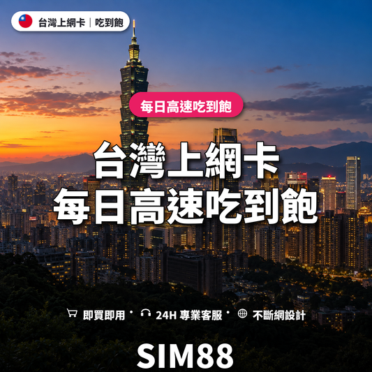 台灣實體卡上網卡｜每日高速吃到飽｜SIM88