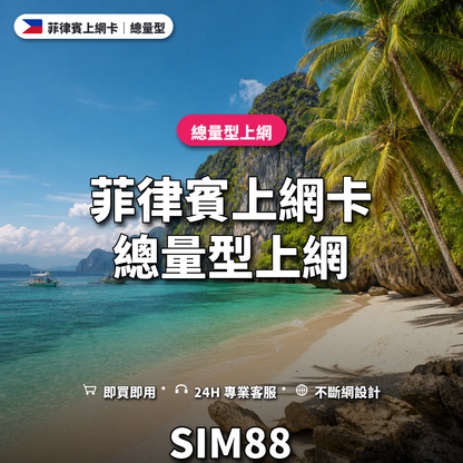 菲律賓eSIM上網卡｜總量型上網｜SIM88
