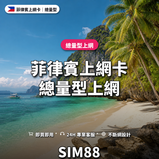 菲律賓eSIM上網卡｜總量型上網｜SIM88