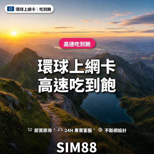 環球實體卡上網卡｜高速吃到飽｜SIM88