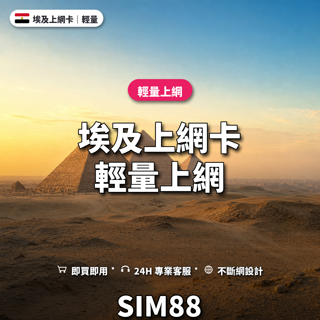 埃及eSIM上網卡｜輕量上網｜SIM88