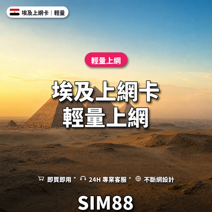 埃及eSIM上網卡｜輕量上網｜SIM88