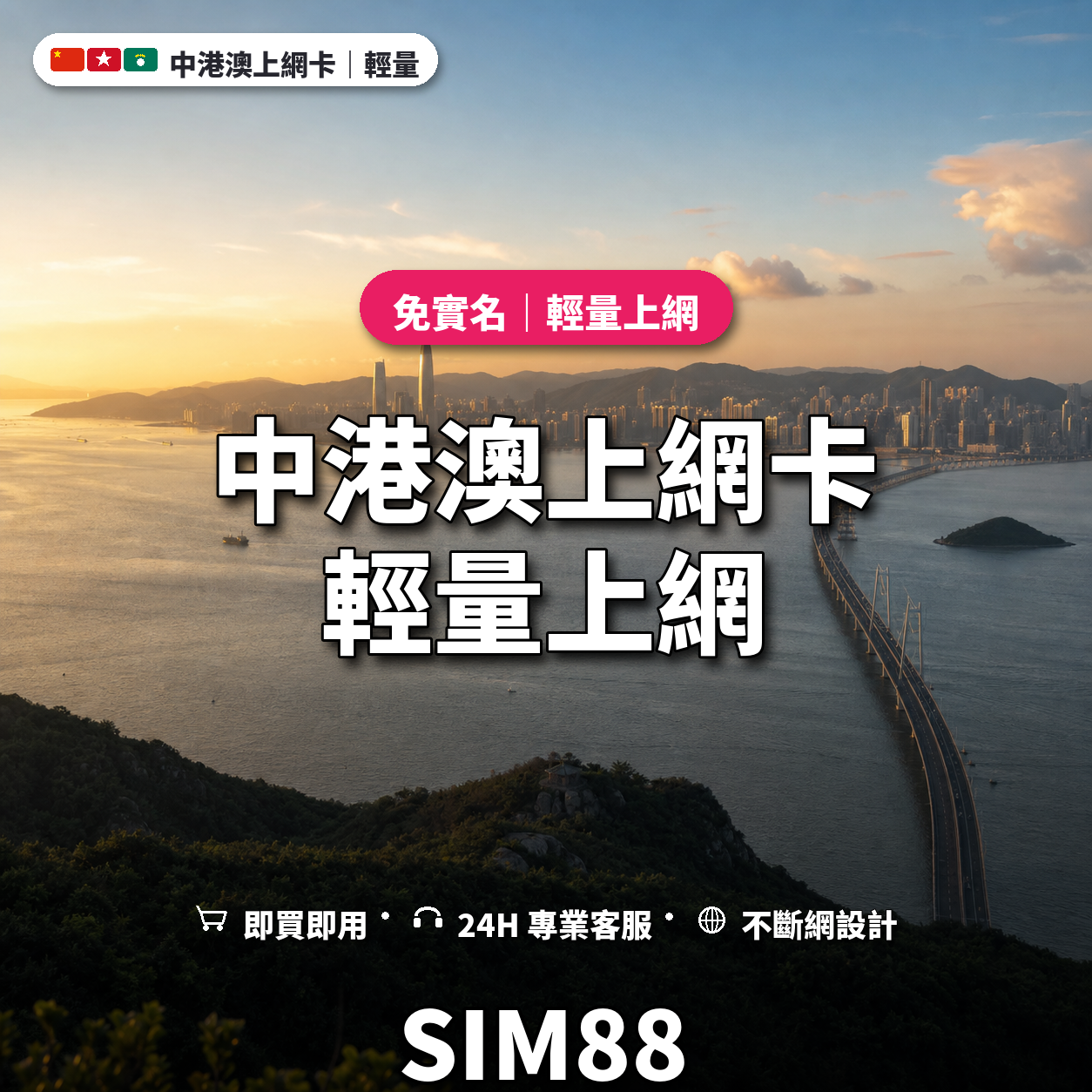 中港澳eSIM上網卡｜輕量上網｜SIM88