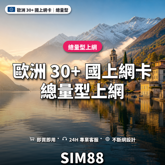 歐洲 30+ 國實體卡上網卡｜總量型上網｜SIM88