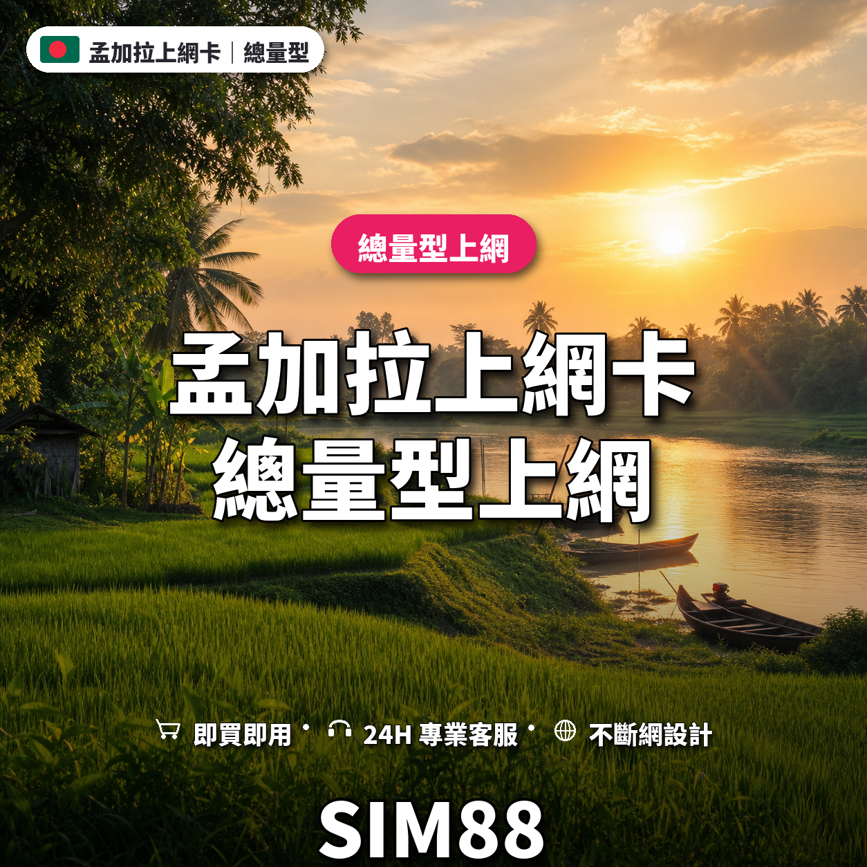 孟加拉eSIM上網卡｜總量型上網｜SIM88
