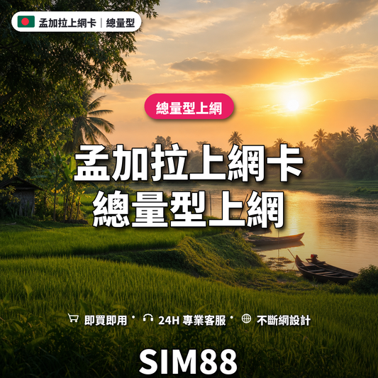 孟加拉eSIM上網卡｜總量型上網｜SIM88