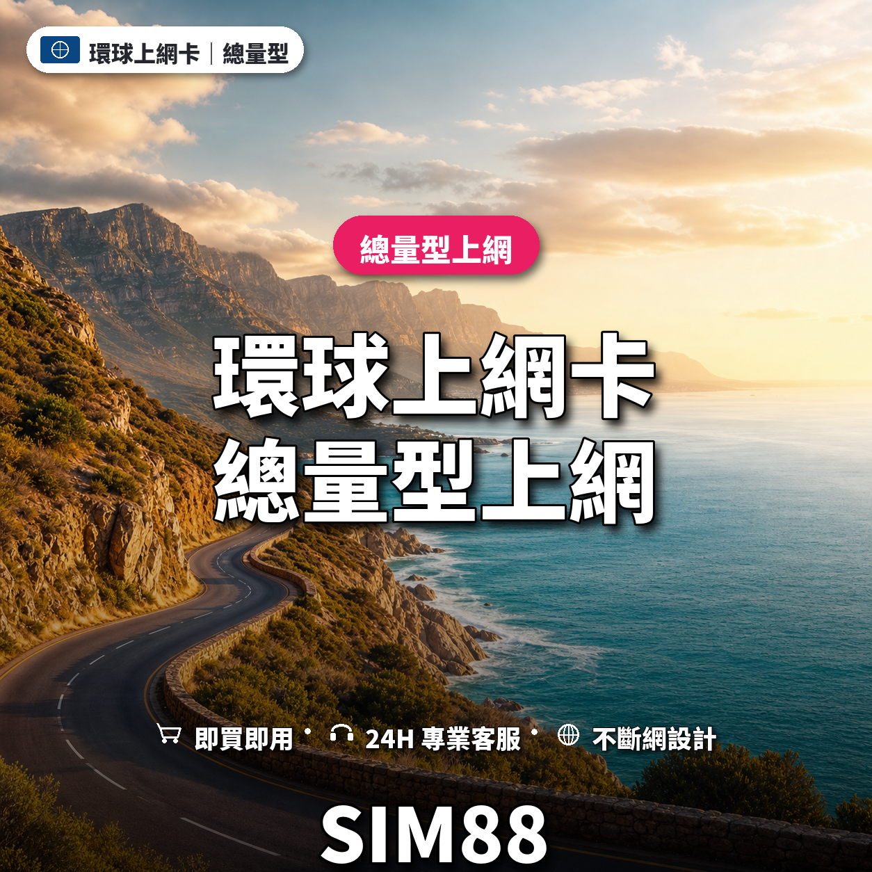 環球實體卡上網卡｜總量型上網｜SIM88