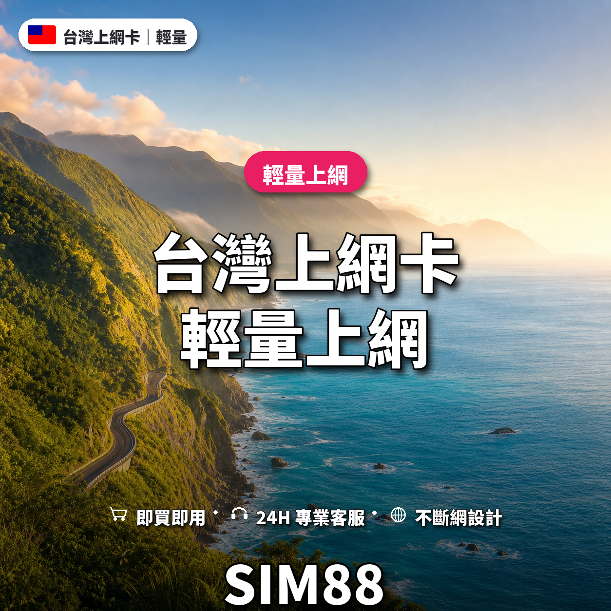 台灣eSIM上網卡｜輕量上網｜SIM88