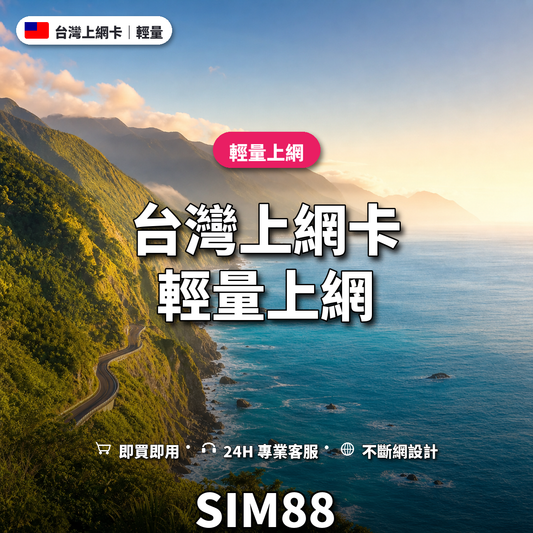 台灣eSIM上網卡｜輕量上網｜SIM88
