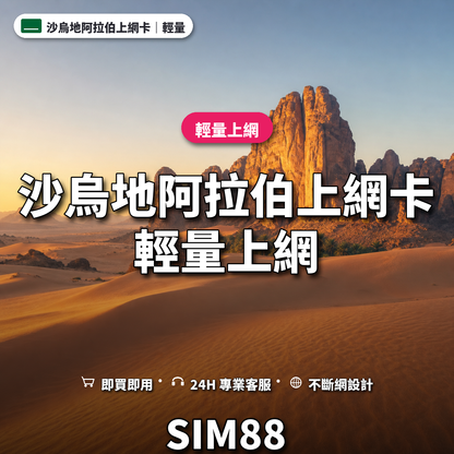 沙烏地阿拉伯eSIM上網卡｜輕量上網｜SIM88