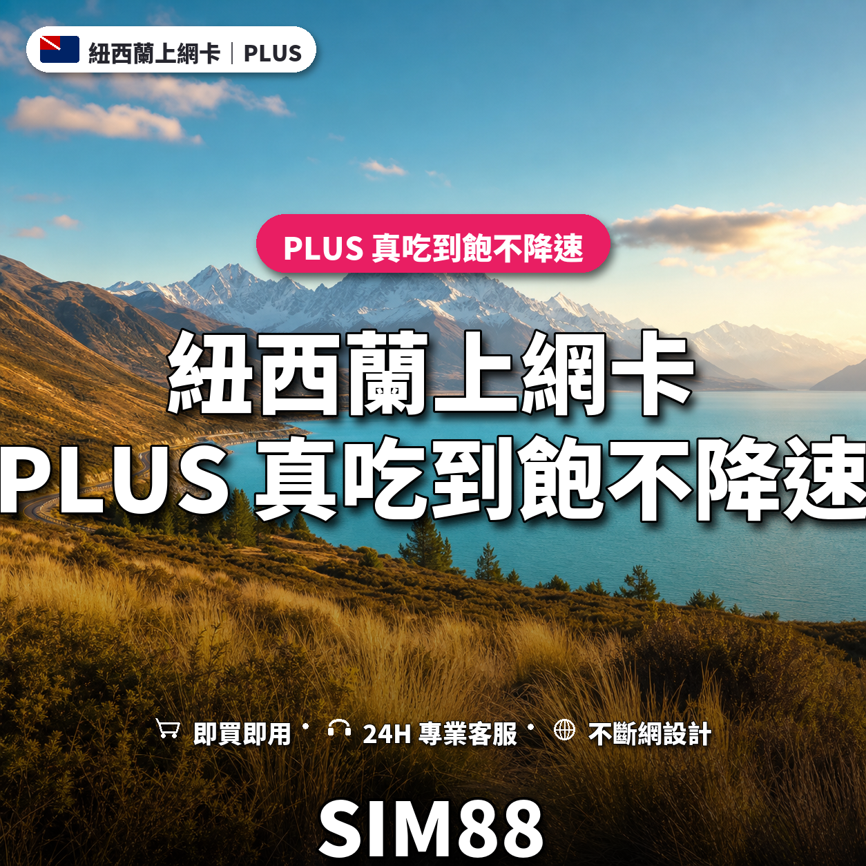 紐西蘭eSIM上網卡｜PLUS 真吃到飽不降速｜SIM88