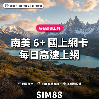 南美 6+ 國實體卡上網卡｜每日高速上網｜SIM88
