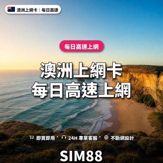 澳洲實體卡上網卡｜每日高速上網｜SIM88