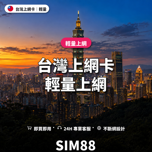 台灣實體卡上網卡｜輕量上網｜SIM88