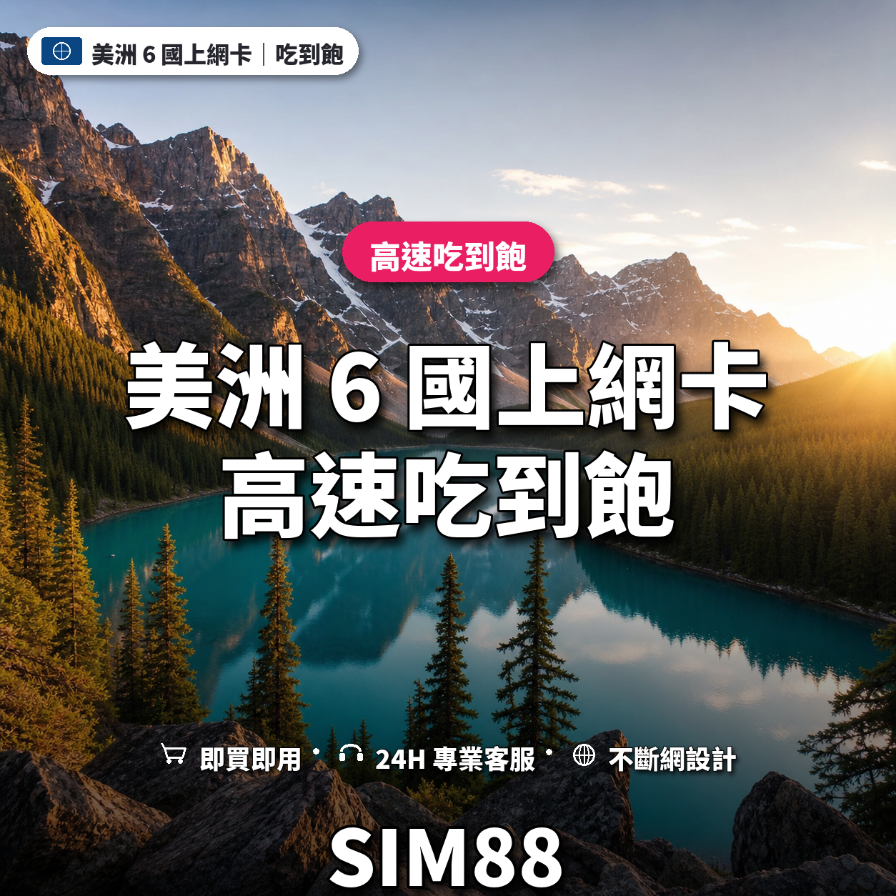 美洲 6 國eSIM上網卡｜高速吃到飽｜SIM88