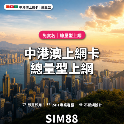 中港澳實體卡上網卡｜總量型上網｜SIM88