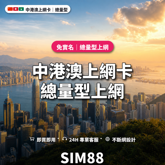 中港澳實體卡上網卡｜總量型上網｜SIM88