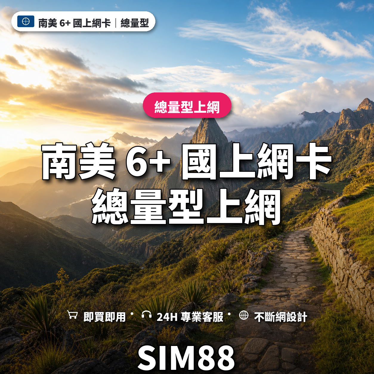 南美 6+ 國實體卡上網卡｜總量型上網｜SIM88