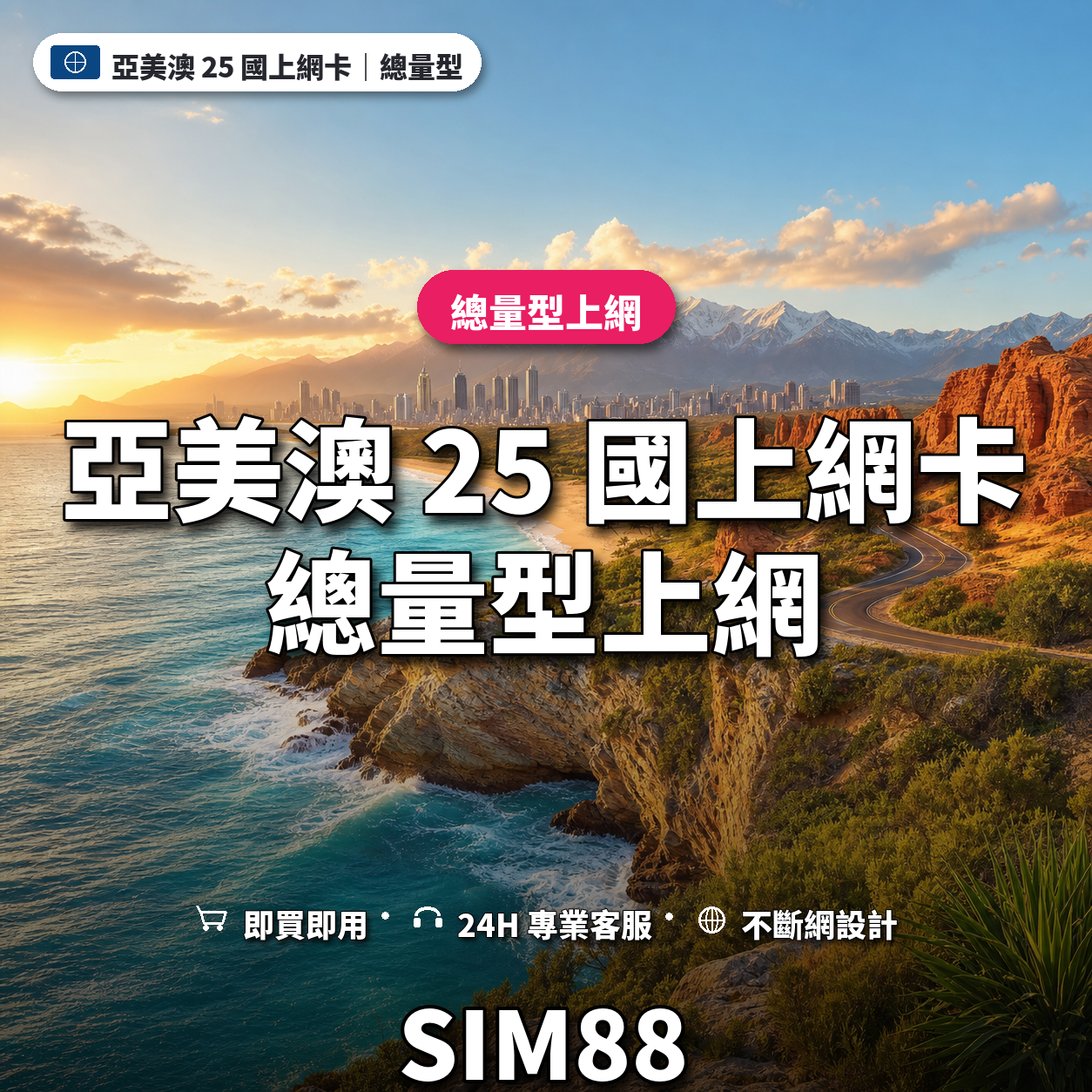 亞美澳 25 國eSIM上網卡｜總量型上網｜SIM88