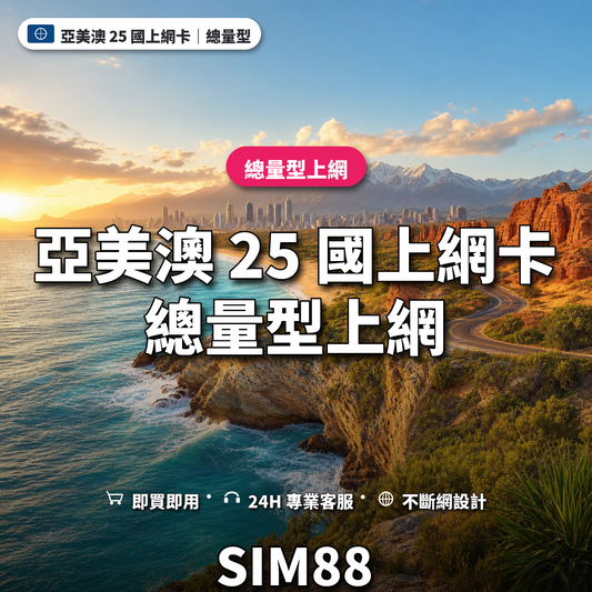 亞美澳 25 國eSIM上網卡｜總量型上網｜SIM88