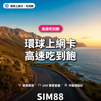 環球實體卡上網卡｜高速吃到飽｜SIM88